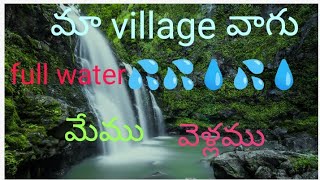 మా vurilo# vagu# full water💦💦💦💦💧💧💦# super ga vundhi # 👀👀👀#