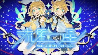 流星一過 / カラスヤサボウ feat. 鏡音リン・鏡音レン