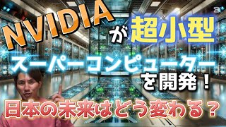 NVIDIAが個人向け超小型スーパーコンピューターを開発！日本の未来はどう変わる？【ニュース解説#8】