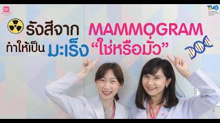 รังสีจาก Mammogram ทำให้เป็นมะเร็ง\