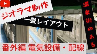 ジオラマ製作 1畳レイアウト　番外編　電気設備・配線