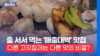 [어서옵쇼] 줄 서서 먹는 '매출대박' 맛집…다른 고깃집과는 다른 맛의 비결?