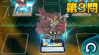 【デュエリストへの挑戦状】第3問 パズルデュエル【遊戯王デュエルリンクス】Yu-Gi-Oh Duel Links Puzzle Duel Challenge