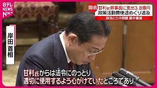 【集中審議】甘利前幹事長に政策活動費3億8000万円  社民・福島党首が使途めぐり首相追及