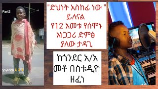 ድህነት አስከፊ ነው ይለናል የ 12 አመቱ አነጋጋሪ ታዳጊ ከጎንደር አ.አ መቶ ዘፈነ 2025