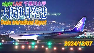 伊丹空港　ライブ配信　2024.12.07　(千里川土手)　Osaka International Airport　Japan