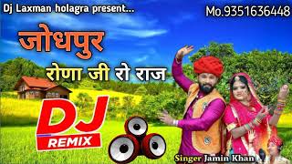 // DJ REMIX // जोधपुर रोणा जी रो राज JAMIN KHAN SONG DJ REMIX 2023 @MIXSONGARJUNDJDADARLA