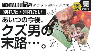 タロット占い クズ男【クズ男の末路】裏切り・浮気・別れたあいつの今と末路⚠️\