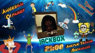 JackBox | Юмористы и комики все сюда | Любезный с подписчиками. #jackbox