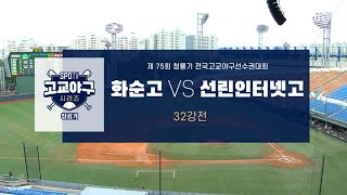 [청룡기 32강] 선린인터넷고 vs 화순고 하이라이트