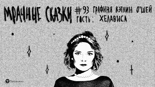 Графиня Кэтлин О’Шей. Гость — Хелависа // Подкаст «Мрачные сказки»