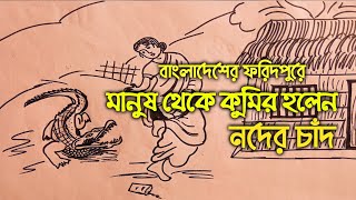 মানুষ থেকে কুমির হয়েছিলেন নদের চাঁদ | নদের চাঁদ | Noder Chand