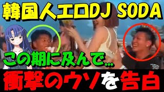 韓国人DJ SODAが日本で受けた｢セクハラ被害｣と｢2次加害｣の真相。彼女が告白した衝撃の過去と決意とは?【時事ニュース解説】