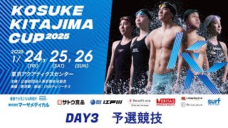 【3日目　予選競技】KOSUKE KITAJIMA CUP 2025