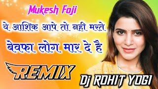 Ye Aashiq Aape To Nhi Marte Dj Remix Ragani || Muksh Fouji || Bewafa Log Ragani ||  Dj Rohit Yogi