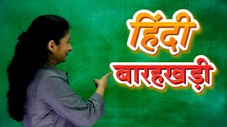 Hindi Barakhadi | हिंदी बारहखड़ी  | Learn Hindi For Beginners | Pebbles Hindi