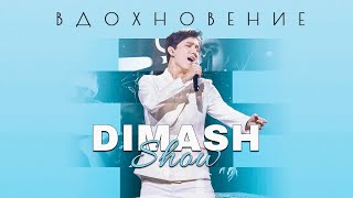 “DIMASH SHOW. INSPIRATION ”Documentary