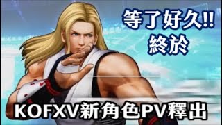 【KOFXV】KOF15帥哥你誰為什麼招式這麼像安迪