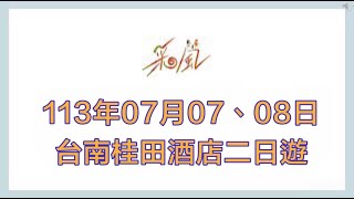 113年07月07、08日台南桂田酒店二日遊