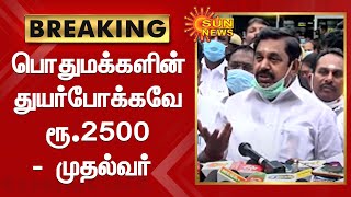 மக்களின் துயர்போக்கவே ரூ.2500 பொங்கல் பரிசு | Edappadi K. Palaniswami | Pongal Gift | Sun News