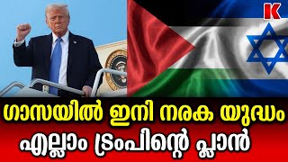 ഗാസ മരുഭൂമിയാകും!! എല്ലാം തകർക്കാൻ US,ലക്ഷങ്ങൾ ചത്തൊടുങ്ങും