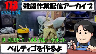 【雑談作業】ベルティゴつくるよ　＃173