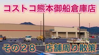 コストコ熊本御船倉庫店　店舗周り散策　その　2８