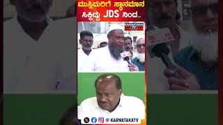 ಮುಸ್ಲಿಮರಿಗೆ ಸ್ಥಾನಮಾನ ಸಿಕ್ಕಿದ್ದು JDS ನಿಂದ.. | Zameer Ahmad Khan | HD Kumaraswamy | Karnataka TV