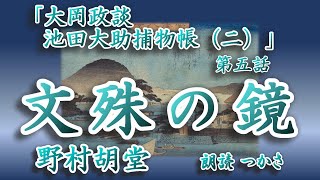 【朗読】野村胡堂「大岡政談 池田大助捕物帳（二）」『 文殊の鏡』   吉宗の愛娘成姫様のお鏡紛失？  お鏡師の村田山城は自殺が他殺か？  閃く大助の勘！