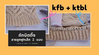 ถักนิตติ้งลายลูกฟูกเล็ก 2 แบบ ถักนิตธรรมดาและถักแบบแทงห่วงหลัง How to knit 1*1 Ribbing KFB \u0026 KTBL