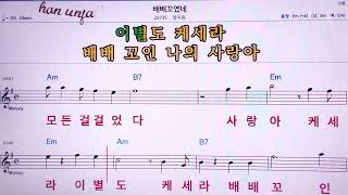 💖배배꼬였네/양지원(여자키)  👍MR,노래방, 악보, 코드,Karaoke With Sheet Music