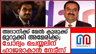 ചോദ്യം ചെയ്യലിന് ഹാജാരാകാന്‍ നോട്ടീസ്; അദാനിക്ക് കുരുക്ക് മുറുക്കി അമേരിക്ക  I  notice to adani