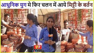 आधुनिक युग मे फिर चलन में आये मिट्टी के बर्तन देखें ख़ास रिपोर्ट | UP First | Richa Tiwari