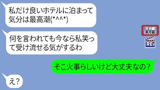 金持ち自慢がウザいママ友が呼ばれてないのに旅行に勝手に参加「え？ボロくない？これ廃墟？ｗ」【LINE】リメイク編【聞き流し・朗読・作業・睡眠】