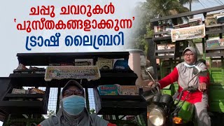 ചപ്പു ചവറുകൾ 'പുസ്തകങ്ങളാകുന്ന' ട്രാഷ് ലൈബ്രറി | Mathrubhumi News