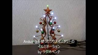 Arduinoを使ったクリスマスツリーのイルミネーション