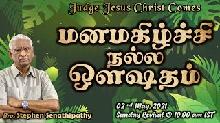 Bro. Stephen Senathipathy | மனமகிழ்ச்சி நல்ல ஒளஷதம்  | 02-05-2021