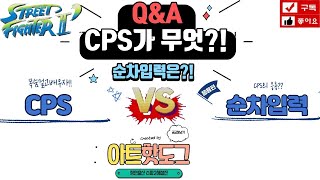 [Q\u0026A] - 스파2기술 CPS와 순차입력이 궁금합니다! 아트핫도그 - 210110