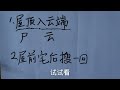 猜字谜：屋顶入云端，猜一个字；屋前宅后搜一回，猜一个字