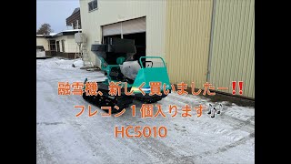 タカキタ製 融雪機を買いましたー‼️　　　　　　　北海道美幌町