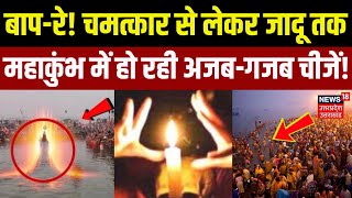 Mahakumbh 2025: महाकुंभ में हो रही अजब-गजब चीजें! | Prayagraj | Kumbh | CM Yogi | UP News | N18K