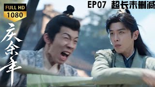 【慶余年2 Joy Of Life S2 EP07】Uncut Immersive Experience ⚔️#kungfu  | #war #张若昀