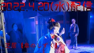 葉山桃羽25歳誕生日公演ツイキャスプレミア配信【芝居予告】