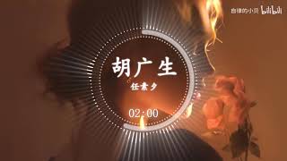 任素汐   胡广生《无名之辈》电影宣传推广曲