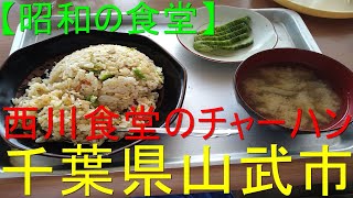 【昭和レトロ】西川食堂のチャーハン(千葉県山武市)＃Short