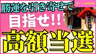 【皆中稲荷神社】勝運を引き寄せて、目指せ宝くじ高額当選【宝禄稲荷神社】