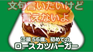 【エガちゃんねる切り抜き】江頭　初めてのモス　カツバーガー　ファーストフード　グルメ紹介