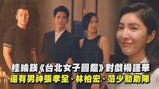 【台北女子圖鑑】桂綸鎂對戲楊謹華！還有男神張孝全、林柏宏、范少勳助陣