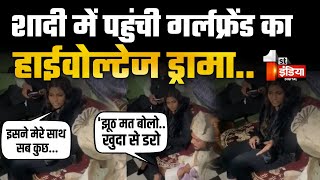 Viral Video: निकाह करने जा रहा था दिलबहार तभी पहुंच गई केरल वाली गर्लफ्रेंड फिर मचाया तांडव | UP