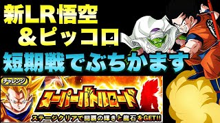 『ドッカンバトル　1296』新LR悟空\u0026ピッコロは「救世主」になれるか！？　 【Dragon Ball Z Dokkan Battle】